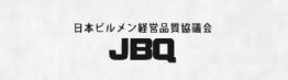 日本ビルメン経営品質協議会