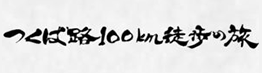 つくば路100km徒歩の旅