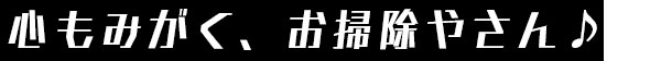 心も磨くお掃除屋さん